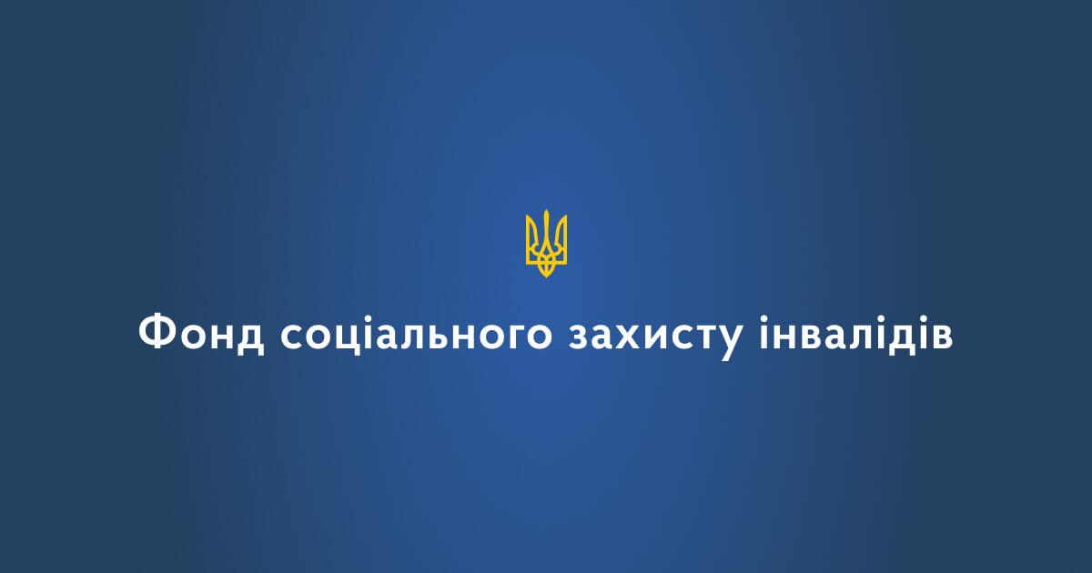 Логотип компанії Фонд соціального захисту інвалідів України